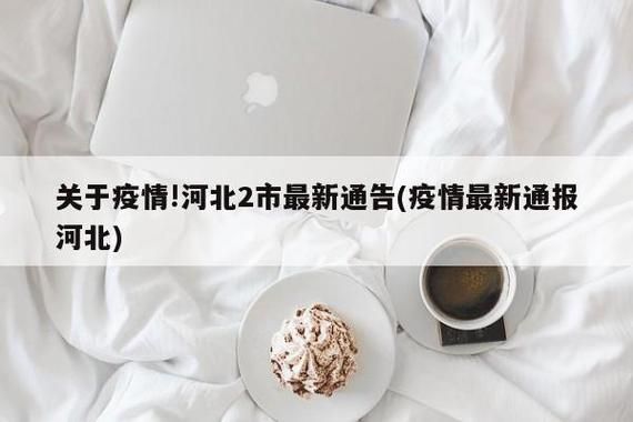【河北邯郸鸡泽县最新疫情通报：寻找同轨迹人员_邯郸鸡泽疫情防控咨询电话】