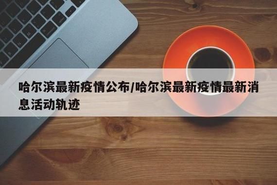 专家:松北区每年或现多个感染高峰_松北区确诊