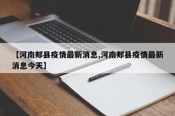 河南平顶山郏县管控区区重症详情/郏县疫情管控