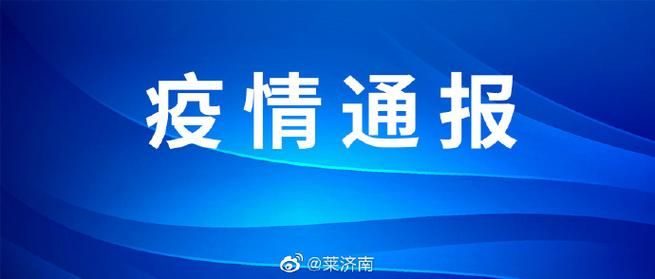 莱芜区新增2例阳性感染者，涉及山西省晋中市榆次区/莱芜疫情有几例疫情通报
