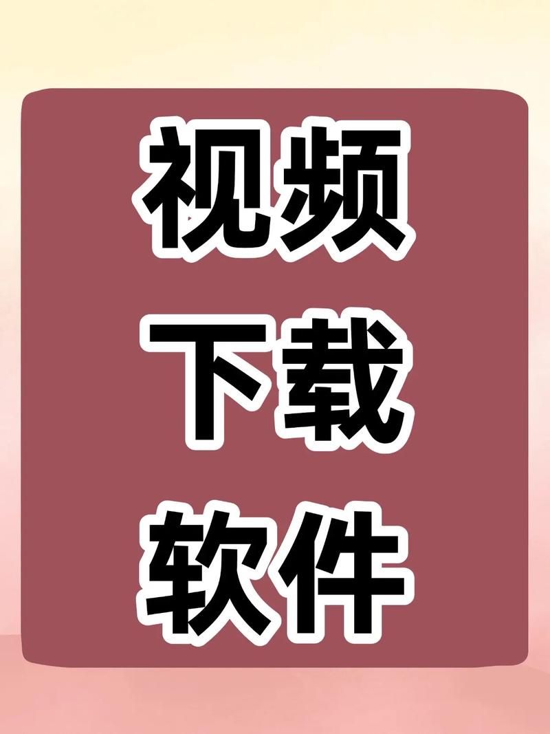 视频下载:玩家工具神器视频下载
