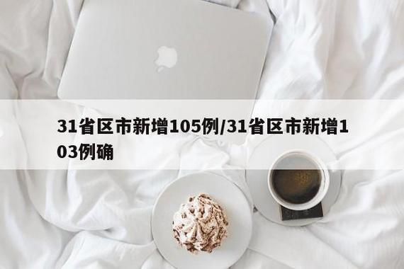 31省市近期新增3例本土确诊:31省区市新增本土确诊5例