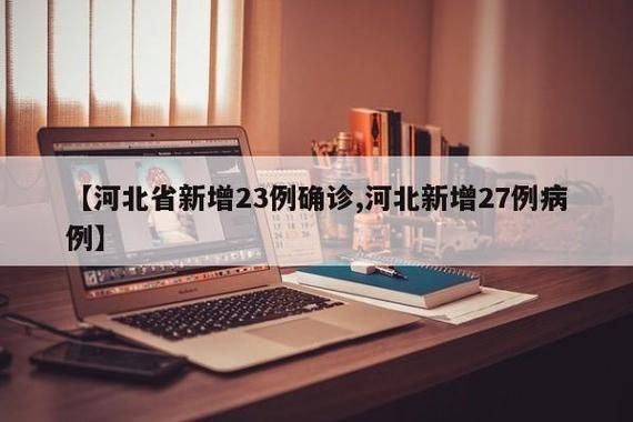 【全球新增确诊23例含本土28例,全球新增确诊超23万例创单日新高】