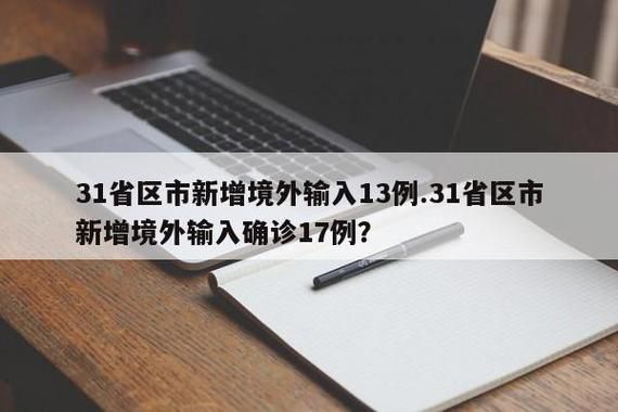 31省市新增17例均为境外输入_31省份新增16例均为境外输入