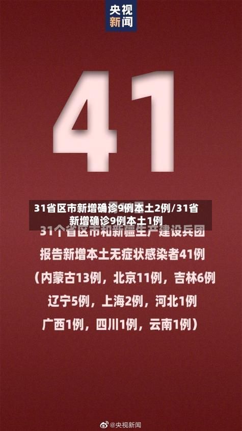 31省份近期最新疫情数据(31省份疫情最新消息)