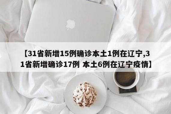 31省新增确诊16例含本土13例/31省新增确诊16例 其中本土确诊2例
