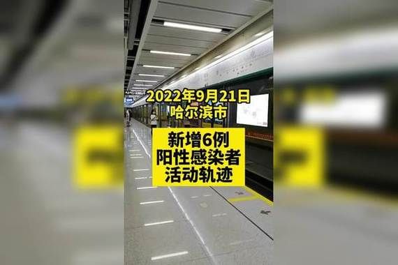 黑龙江省哈尔滨市昨日阳性感染者最新通报/哈尔滨阳性感染者活动轨迹