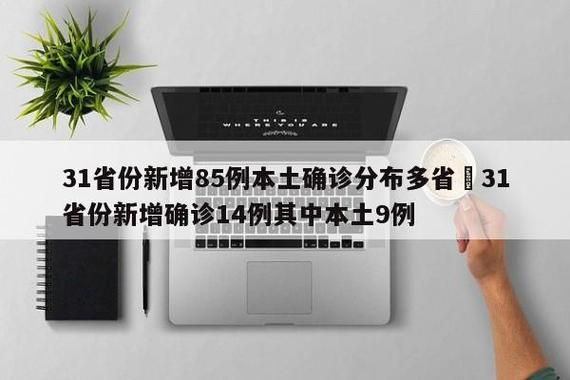 31个省份新增14例死亡病例涉3省_新增死亡1例是哪里的