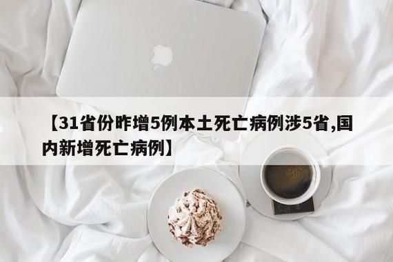 【31省新增死亡病例17例_国内新增死亡病例】