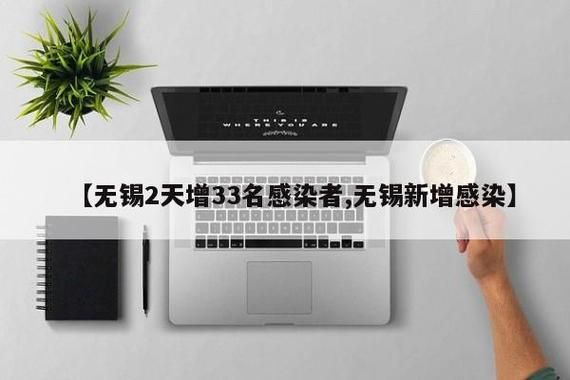 无锡市本土确诊已蔓延21地/无锡确诊病例行动轨迹