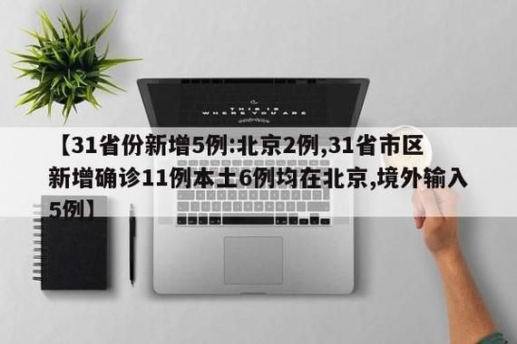 31个省份新增6例均为境外输入:31省份新增6例 均为境外输入